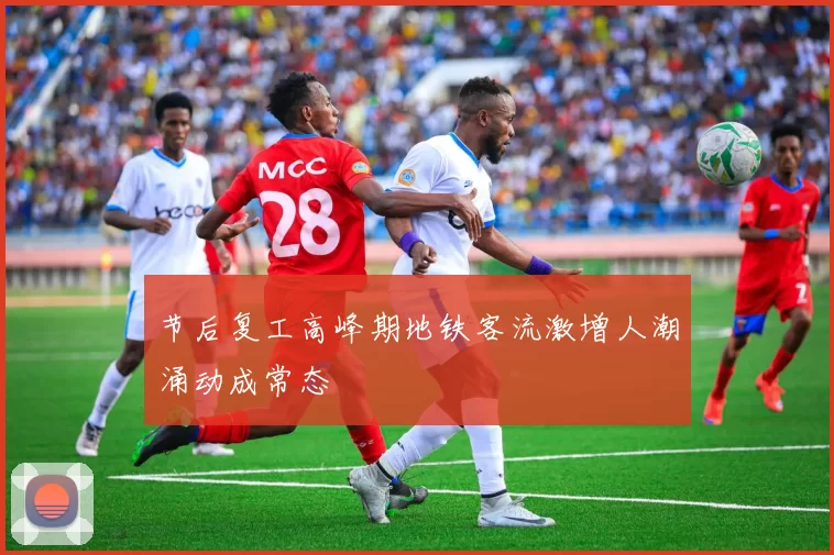 节后复工高峰期地铁客流激增人潮涌动成常态