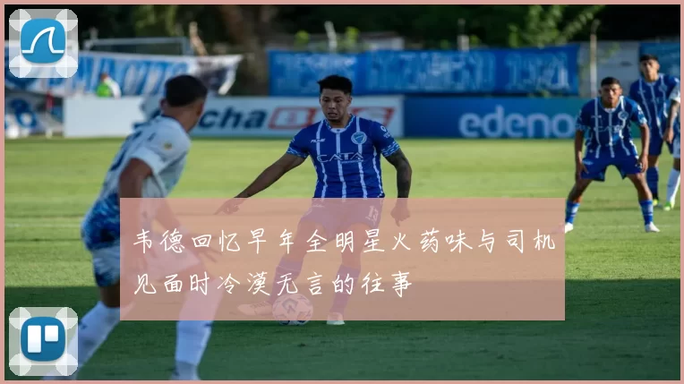 韦德回忆早年全明星火药味与司机见面时冷漠无言的往事