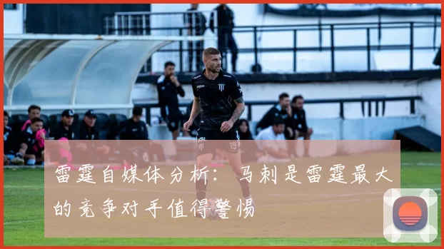雷霆自媒体分析：马刺是雷霆最大的竞争对手值得警惕