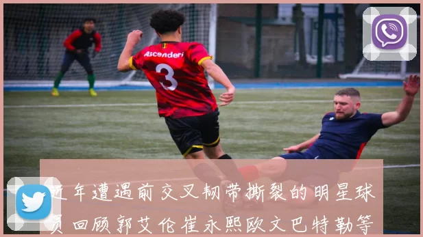 近年遭遇前交叉韧带撕裂的明星球员回顾郭艾伦崔永熙欧文巴特勒等人