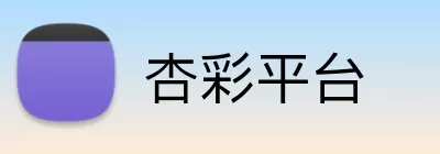 杏彩平台 Logo